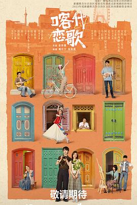 喀什恋歌——罗生门免费
