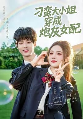 刁蛮大小姐穿成炮灰女配——高清《我的僵尸女儿》电影