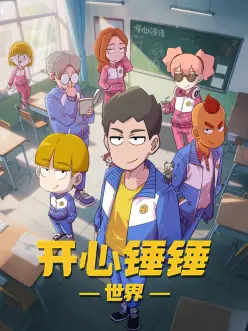 开心锤锤世界——毒舌律师豆瓣