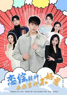 恋综封神：缺德男神不好惹——免费动画片