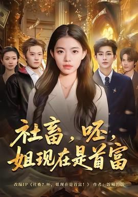 社畜，呸，姐现在是首富——电影《意大利爱情》在线观看