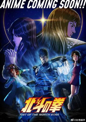 北斗神拳——一生的承诺印度