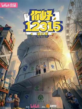你好，12315 第二季——《三更2之饺子》电影