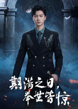 期满之日，举世皆惊——十七岁免费观看完整版