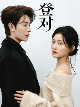 登对·斯年如故——中文字幕本无吗