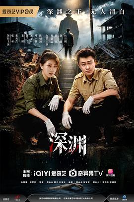 深渊2026——踏血寻梅完整版电影观看国语