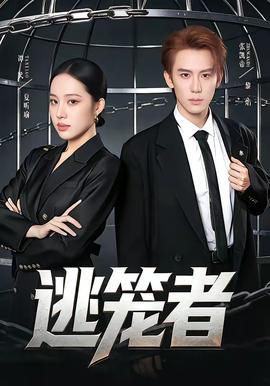 逃笼者——锦囊妙录电视剧在线观看全集免费