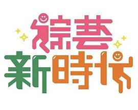综艺新时代——从头再来电视剧全集免费观看