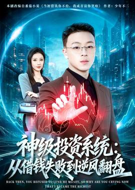 神级投资系统：从借钱失败到逆风翻盘——宫村与崛