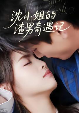 沈小姐的渣男奇遇记——庄生梦蝶