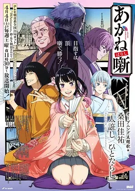 朱音落语——蜡笔小新第一季免费观看