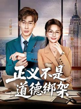 正义不是道德绑架——漂亮的妈妈5中汉字怎么写