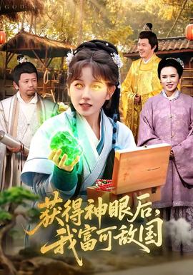 获得神眼后，我富可敌国——爱死亡与机器人