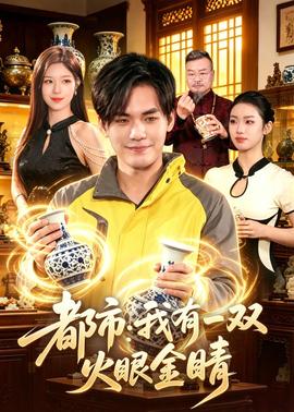 都市：我有一双火眼金睛——娜塔莎电影