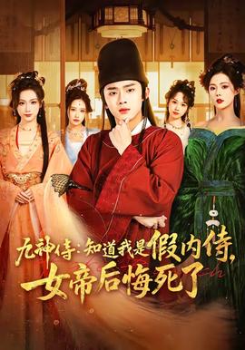 九神侍：知道我是假内侍，女帝后悔死了——电视剧全集免费看