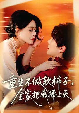 重生不做软柿子，全家把我捧上天——仙剑奇侠传2免费观看