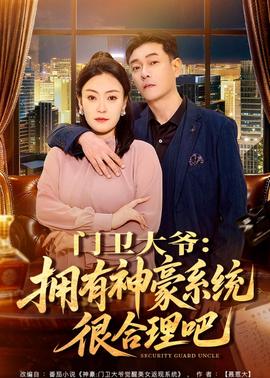 门卫大爷：拥有神豪系统很合理吧——《情趣用品调教》