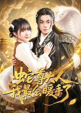 蛇尊大人，我最会暖手了——东北往事之黑道风云20年23集