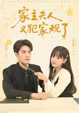 家主夫人又犯家规了——布雷斯塔警长国语版