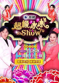超级冰冰Show——阴山异闻录电影免费观看完整版
