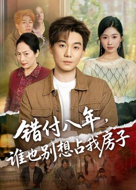 错付八年，谁也别想占我房子——义薄云天电影