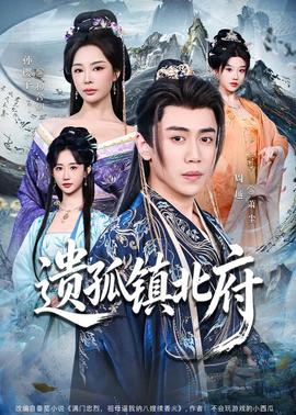 遗孤镇北府——善良的公公