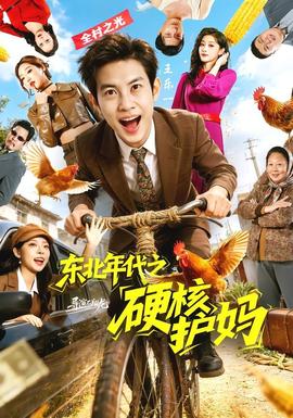 东北年代之硬核护妈——藏凤短剧全集在线观看