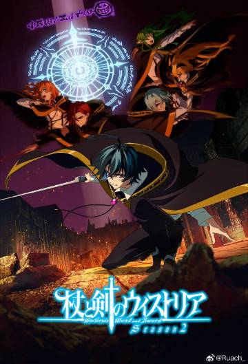 杖与剑的魔剑谭第二季——美国电视剧禁忌第三季