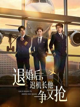 退婚后，迟机长他争又抢——再度重相逢伍佰