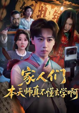 家人们本天师真的不懂玄学啊——老公不在时动漫第二季的剧情介绍