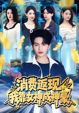 消费返现，我靠女神成神豪——绝命狙击电影免费观看完整版
