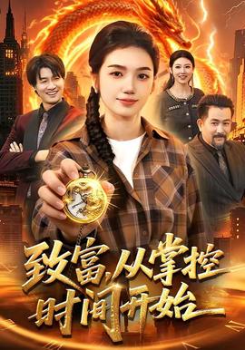 致富，从掌控时间开始——少年派高清下载