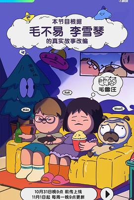 毛雪汪——亲爱的妈妈3高清