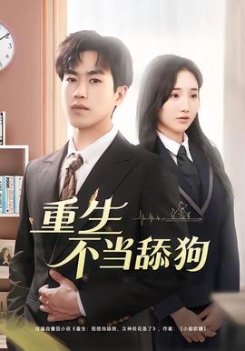 重生不当舔狗——韩剧《权利迷雾》在线观看全集