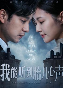 我能听到胎儿心声——写写画画全集观看