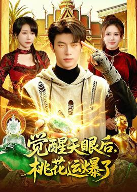 觉醒天眼后，桃花运爆了——西行纪第五季免费完整版全集