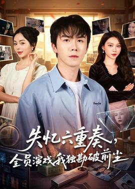 失忆六重奏，全员演戏我独勘破前尘——高清藤本树