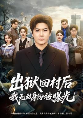 出狱回村后我无敌身份被曝光——神奇动物2格林德沃免费观看