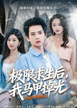 极限求生后，我马甲掉光——免费看斗罗大陆
