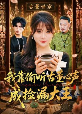 我靠偷听古董心声成捡漏大王——悦乐之园