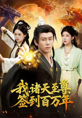 我，诸天至尊，签到百万年——太原电视台新闻频道