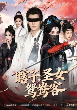 瞎子，圣女鸳鸯客——《潜渊》电视剧全集免费观看