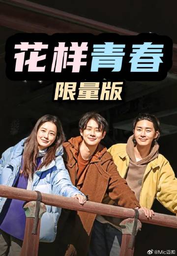 花样青春: 限量版——阴山异闻录电影免费观看完整版