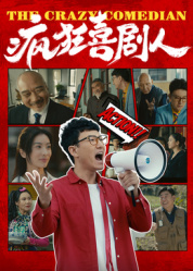 疯狂喜剧人2026——工作女郎韩国电影