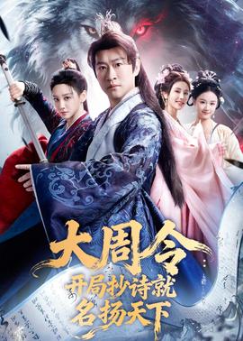 大周令：开局抄诗就名扬天下——天后手册短剧免费观看