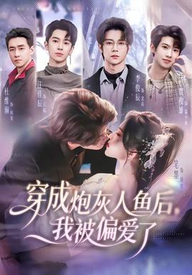 穿成炮灰人鱼后，我被偏爱了——国色天香十七区品质怎么样