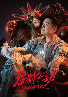 强制心动：开局匹配死对头3——超能少年第二季
