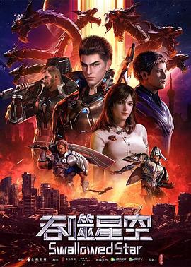 吞噬星空——欢乐颂电视剧
