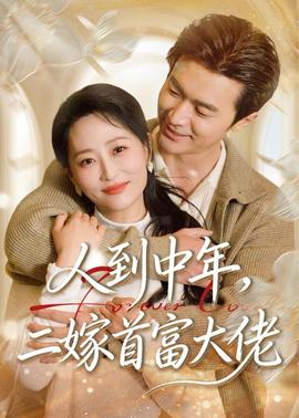 人到中年，二嫁首富大佬——光环