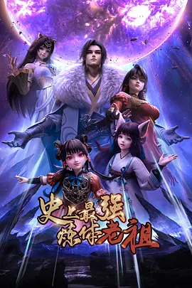 史上最强炼体老祖——六个字歌名